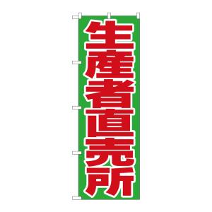 のぼり屋工房 のぼり屋工房 のぼり 生産者直売所 4795