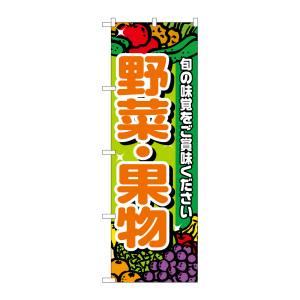 のぼり屋工房 のぼり屋工房 のぼり 野菜 果物 4799