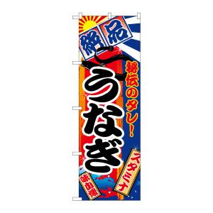 のぼり屋工房 のぼり屋工房 のぼり うなぎ 5025