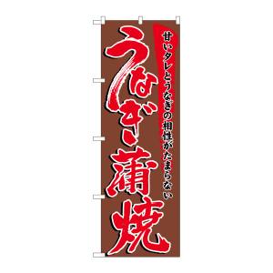 のぼり屋工房 のぼり屋工房 のぼり うなぎ蒲焼 5026