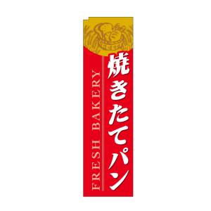 のぼり屋工房 のぼり屋工房 スリムのぼり 焼きたてパン 赤 5841