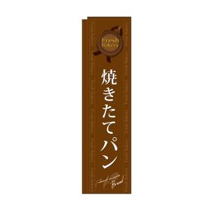 のぼり屋工房 のぼり屋工房 スリムのぼり 焼きたてパン 茶 5843