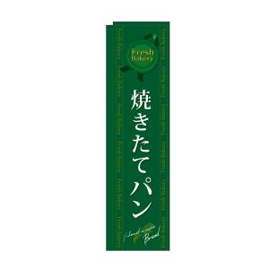 のぼり屋工房 のぼり屋工房 スリムのぼり 焼きたてパン 緑 5844