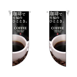 のぼり屋工房 のぼり屋工房 両面フラッグ COFFEE R型 6050