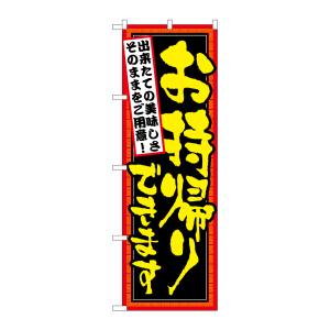 のぼり屋工房 のぼり屋工房 のぼり お持ち帰り できたて 7161