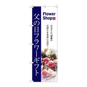 のぼり屋工房 のぼり屋工房 のぼり 父の日フラワーギフト 7419