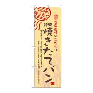 のぼり屋工房 のぼり屋工房 のぼり 焼きたてパン 7451