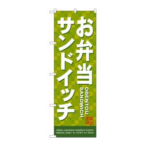 のぼり屋工房 のぼり屋工房 のぼり お弁当サンドイッチ 7462