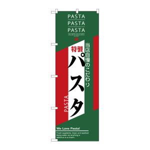 のぼり屋工房 のぼり屋工房 のぼり パスタ 7486