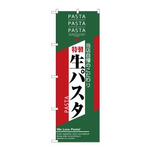 のぼり屋工房 のぼり屋工房 のぼり 生パスタ 7487