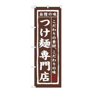 のぼり屋工房 のぼり屋工房 のぼり つけ麺専門店 7543