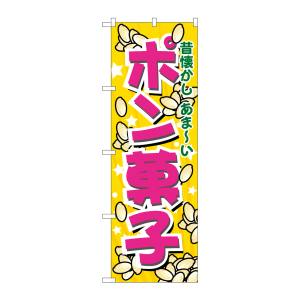 のぼり屋工房 のぼり屋工房 のぼり ポン菓子 7563