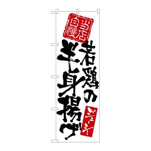 のぼり屋工房 のぼり屋工房 のぼり 当店自慢 若鶏の半身揚げ 7597