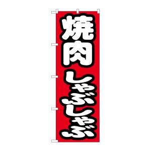 のぼり屋工房 のぼり屋工房 のぼり 焼肉しゃぶしゃぶ 7602