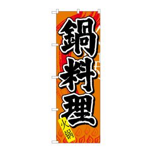 のぼり屋工房 のぼり屋工房 のぼり 鍋料理 中国語 7827