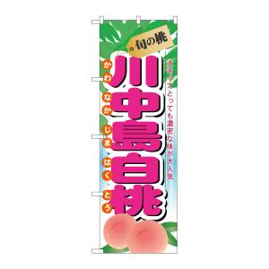 のぼり屋工房 のぼり屋工房 のぼり 旬の桃 川中島白桃 7969