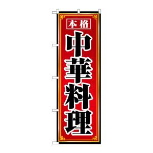 のぼり屋工房 のぼり屋工房 のぼり 本格中華料理 8094