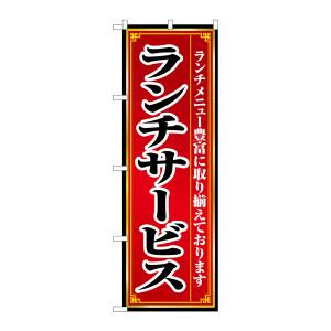 のぼり屋工房 のぼり屋工房 のぼり ランチサービス 8103