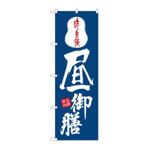 のぼり屋工房 のぼり屋工房 のぼり 昼御膳 8151