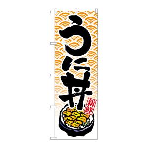 のぼり屋工房 のぼり屋工房 のぼり うに丼 8155