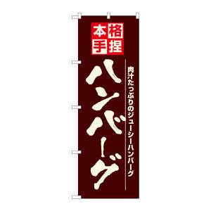 のぼり屋工房 のぼり屋工房 のぼり ハンバーグ 8184