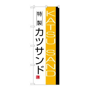 のぼり屋工房 のぼり屋工房 のぼり カツサンド 8187