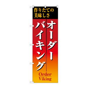 のぼり屋工房 のぼり屋工房 のぼり オーダーバイキング 8188