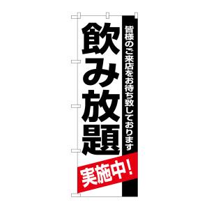 のぼり屋工房 のぼり屋工房 のぼり 飲み放題実施中 8194