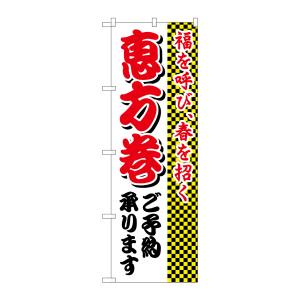 のぼり屋工房 のぼり屋工房 のぼり 恵方巻ご予約承ります 8244