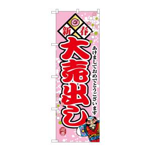 のぼり屋工房 のぼり屋工房 のぼり 新春大売出し 8257