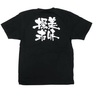 のぼり屋工房 のぼり屋工房 黒Tシャツ 美味探求 白字 S 8275