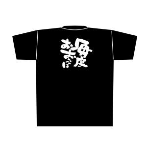 のぼり屋工房 のぼり屋工房 黒Tシャツ 毎度おおきに 白字 M 8282