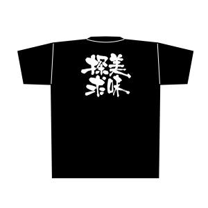 のぼり屋工房 のぼり屋工房 黒Tシャツ 美味探求 白字 M 8290