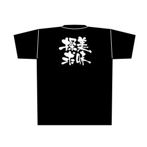 のぼり屋工房 のぼり屋工房 黒Tシャツ 美味探求 白字 L 8305