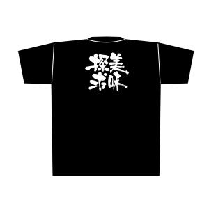 のぼり屋工房 のぼり屋工房 黒Tシャツ 美味探求 白字 XL 8320