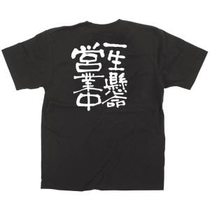 のぼり屋工房 のぼり屋工房 黒Tシャツ 一生懸命営業中 白字 S 12757