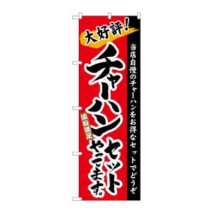 のぼり屋工房 のぼり屋工房 のぼり チャーハンセットやってます。 21036