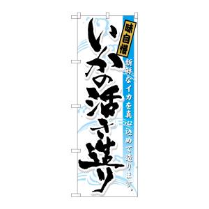 のぼり屋工房 のぼり屋工房 のぼり いかの活き造り 味自慢 21055