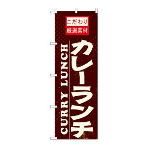 のぼり屋工房 のぼり屋工房 のぼり カレーランチ 21060