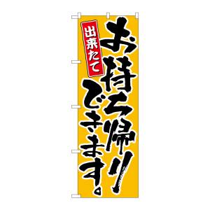 のぼり屋工房 のぼり屋工房 のぼり お持ち帰りできます 黄 21083