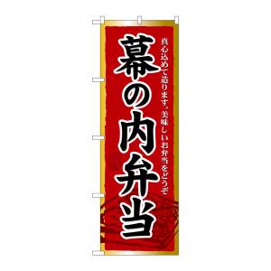 のぼり屋工房 のぼり屋工房 のぼり 幕の内弁当 21092