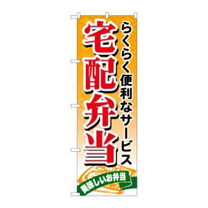 のぼり屋工房 のぼり屋工房 のぼり 宅配弁当 21093