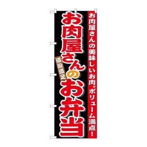 のぼり屋工房 のぼり屋工房 のぼり お肉屋さんのお弁当 21096