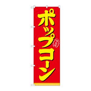 のぼり屋工房 のぼり屋工房 のぼり ポップコーン 21102