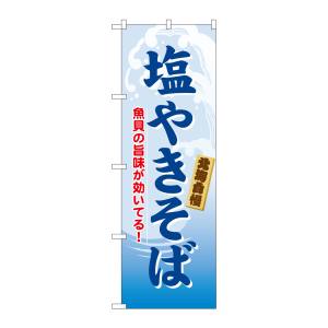 のぼり屋工房 のぼり屋工房 のぼり 塩やきそば 21124