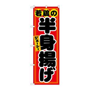 のぼり屋工房 のぼり屋工房 のぼり 若鶏の半身揚げ 赤黒 21130