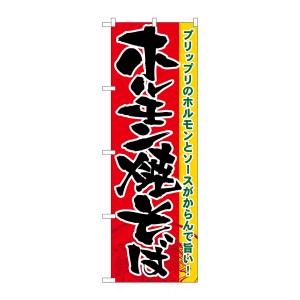 のぼり屋工房 のぼり屋工房 のぼり ホルモン焼そば 21175