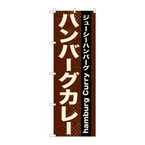 のぼり屋工房 のぼり屋工房 のぼり ハンバーグカレー 21218