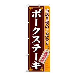 のぼり屋工房 のぼり屋工房 のぼり ポークステーキ 21219