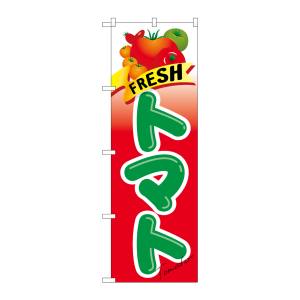 のぼり屋工房 のぼり屋工房 のぼり FRESH トマト 21284